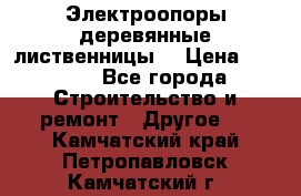 Электроопоры деревянные лиственницы  › Цена ­ 3 000 - Все города Строительство и ремонт » Другое   . Камчатский край,Петропавловск-Камчатский г.